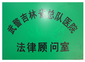 �侯����ʡ�ܶ�ҽԺ���ɹ�����